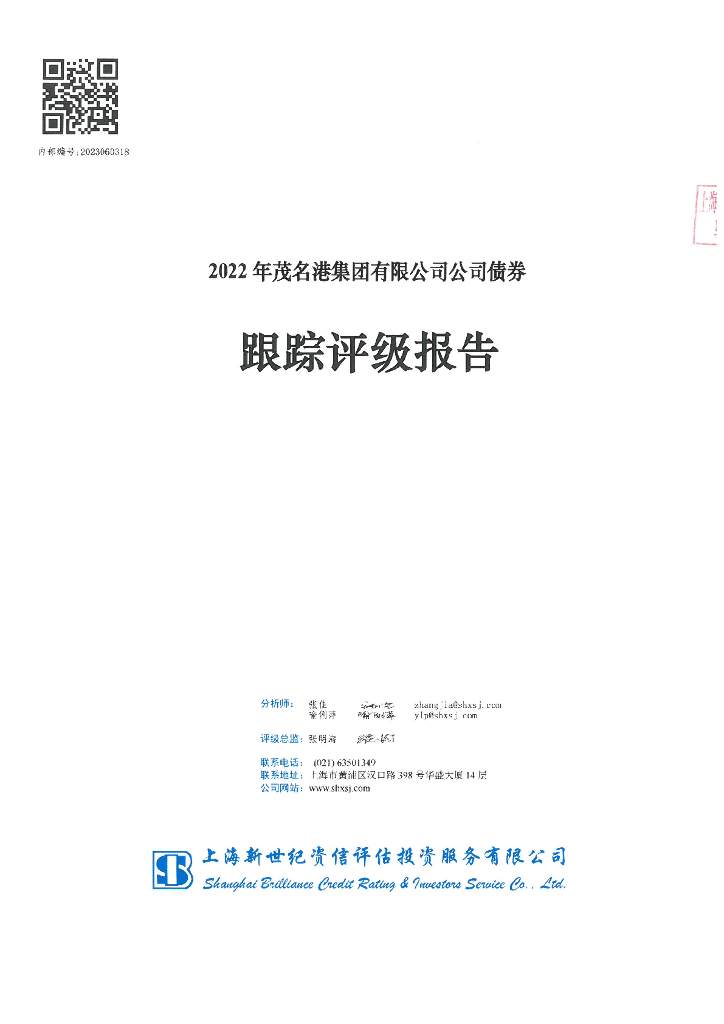 新世纪：2022年茂名港集团有限公司公司债券跟踪评级报告