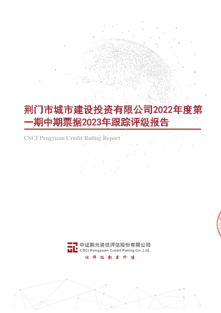鹏元：荆门市城市建设投资有限公司2022年度第一期中期票据2023年跟踪评级报告