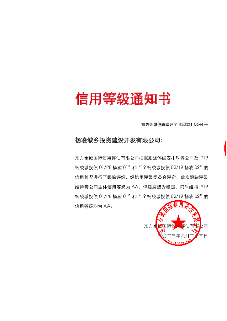 东方金诚：杨凌城乡投资建设开发有限公司主体及相关债项2023年度跟踪评级报告