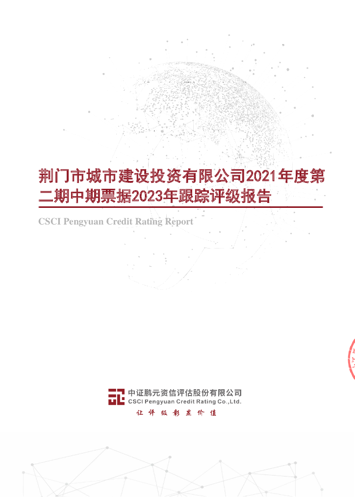 鹏元：荆门市城市建设投资有限公司2021年度第二期中期票据2023年跟踪评级报告