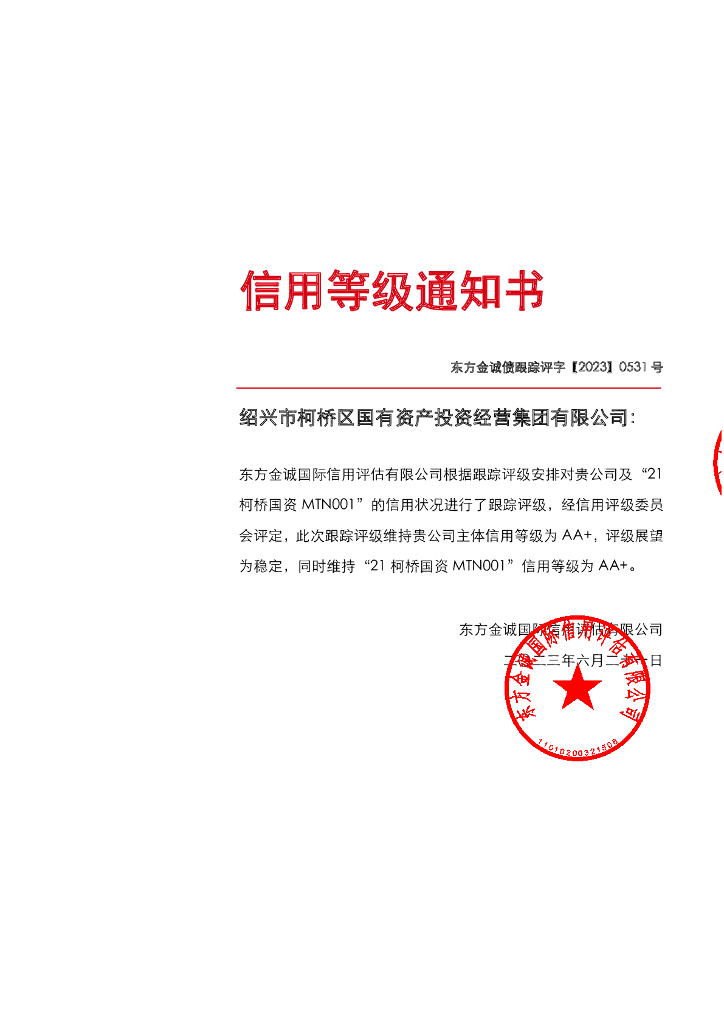 东方金诚：绍兴市柯桥区国有资产投资经营集团有限公司主体及“21柯桥国资MTN001”2023年度跟踪评级报告