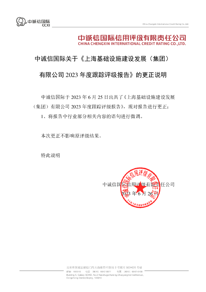 中诚信：上海基础设施建设发展(集团)有限公司2023年度跟踪评级报告的更正说明及更正后文件