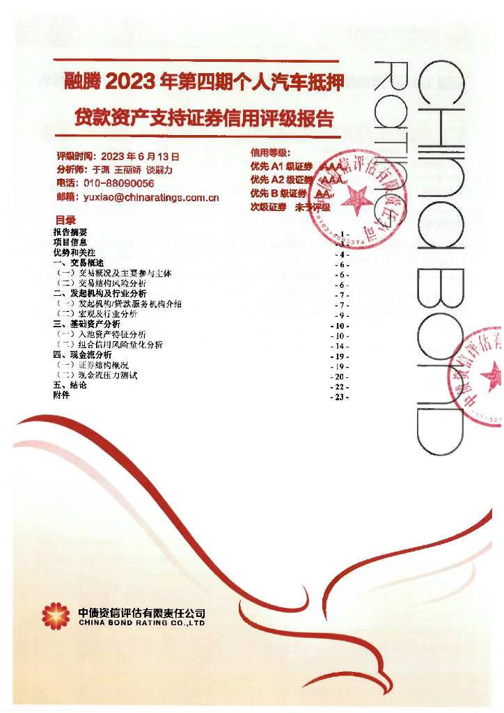 中债资信：融腾2023年第四期个人汽车抵押贷款资产支持证券信用评级报告及跟踪评级安排
