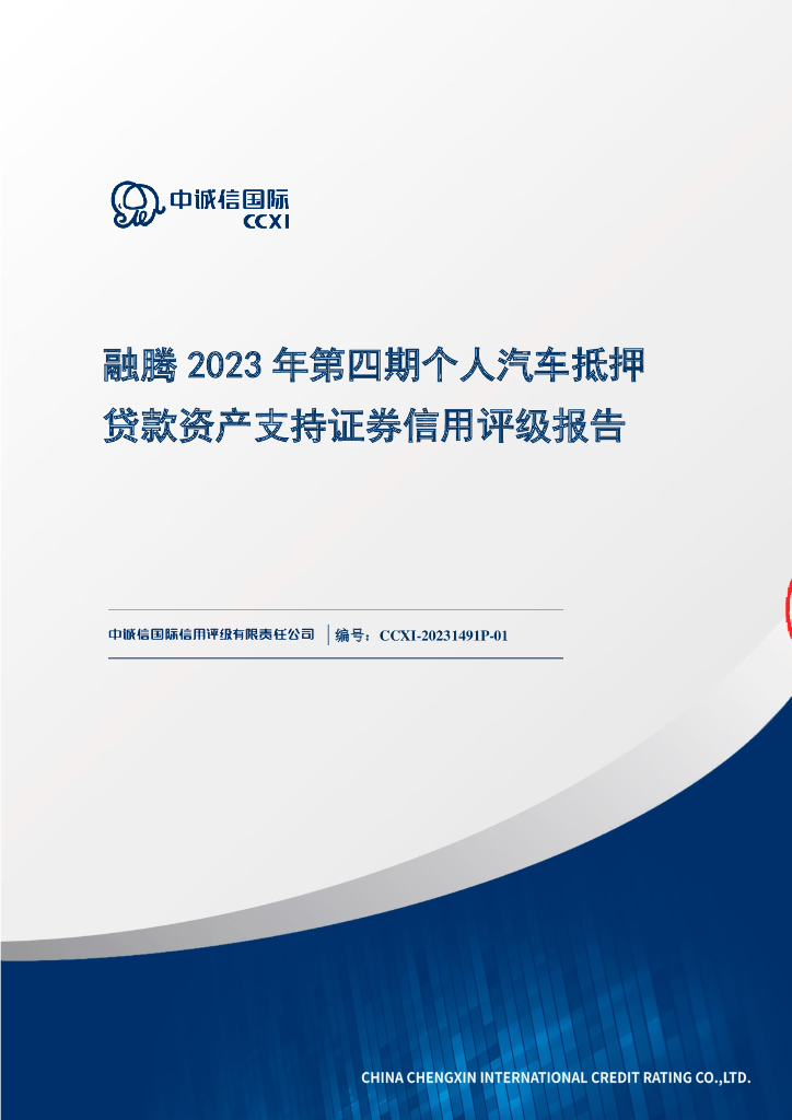 中诚信：融腾2023年第四期个人汽车抵押贷款资产支持证券信用评级报告及跟踪评级安排(中诚信国际)