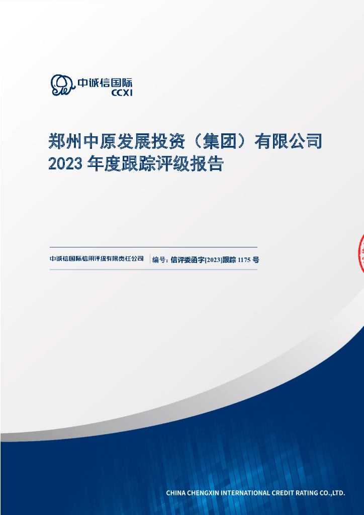 中诚信：郑州中原发展投资(集团)有限公司2023年度跟踪评级报告
