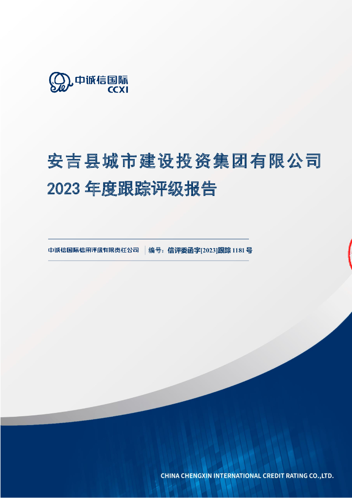 中诚信：安吉县城市建设投资集团有限公司2023年度跟踪评级报告