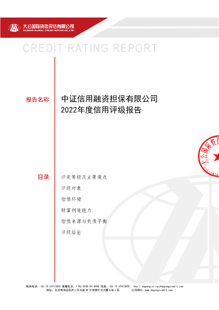 大公：中证信用融资担保有限公司主体信用评级报告及跟踪评级安排