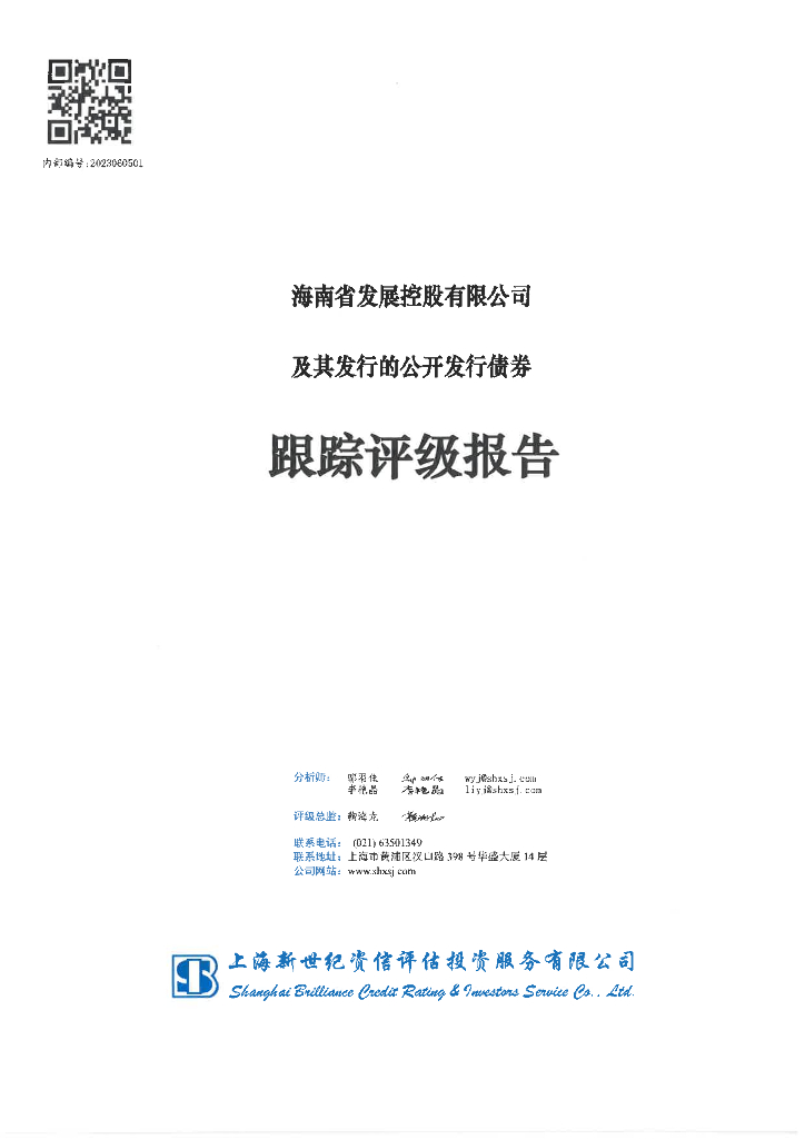 新世纪：海南省发展控股有限公司及其发行的公开发行债券跟踪评级报告
