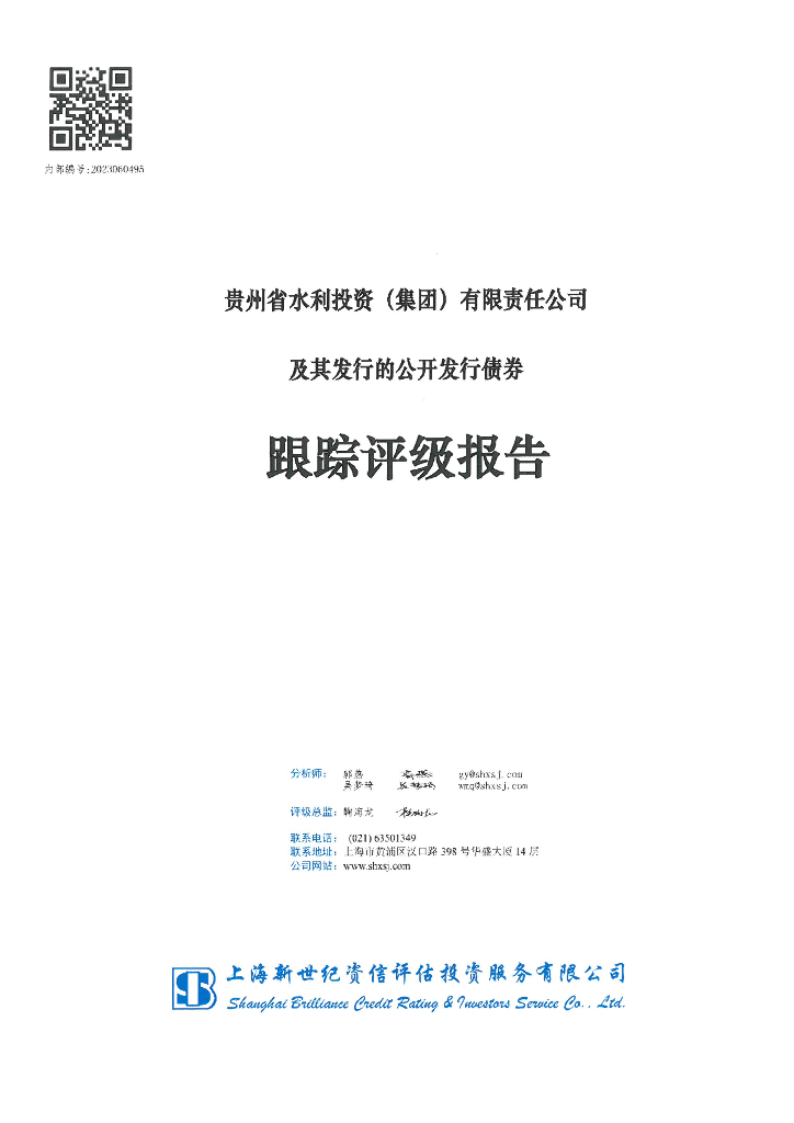 新世纪：贵州省水利投资(集团)有限责任公司及其发行的公开发行债券跟踪评级报告