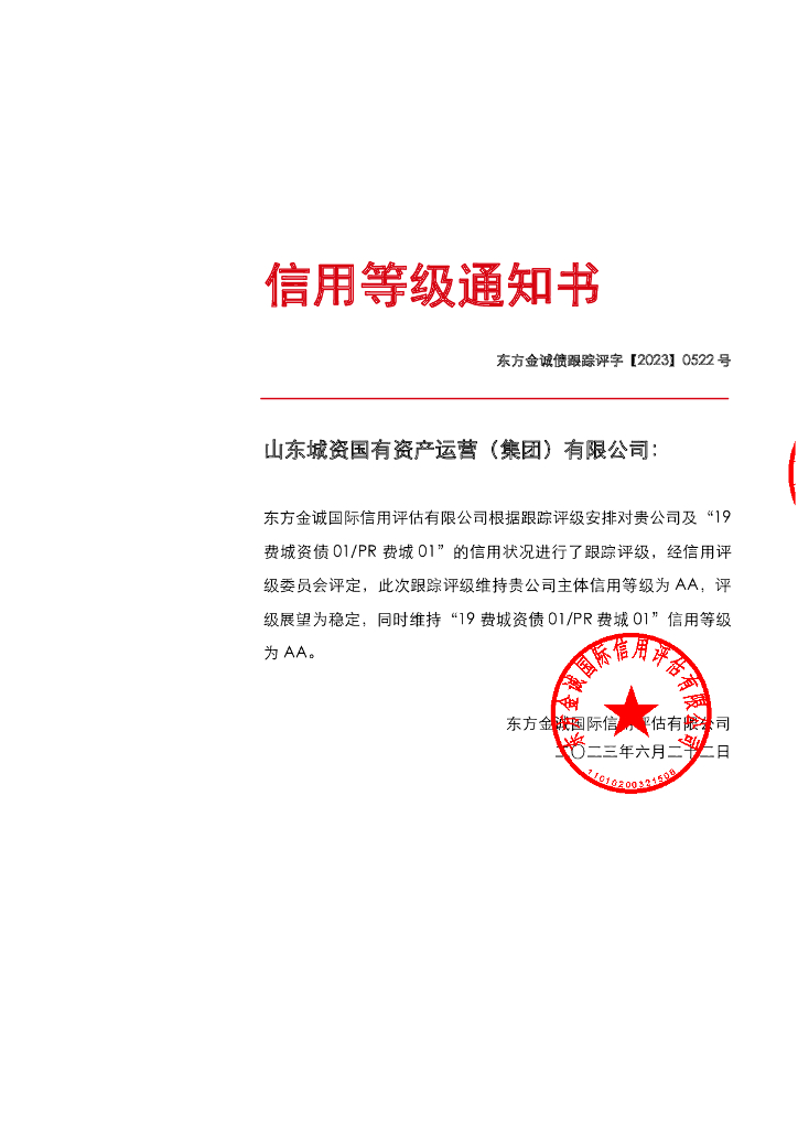 东方金诚：山东城资国有资产运营(集团)有限公司主体及“19费城资债01PR费城01”2023年度跟踪评级报告