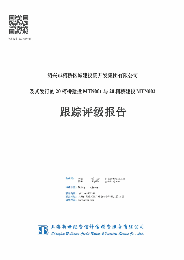 新世纪：绍兴市柯桥区城建投资开发集团有限公司及其发行的20柯桥建投MTN001与20柯桥建投MTN002跟踪评级报告