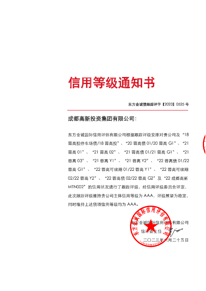 东方金诚：成都高新投资集团有限公司主体及相关债项2023年度跟踪评级报告