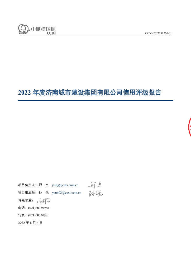 中诚信：2022年度济南城市建设集团有限公司信用评级报告