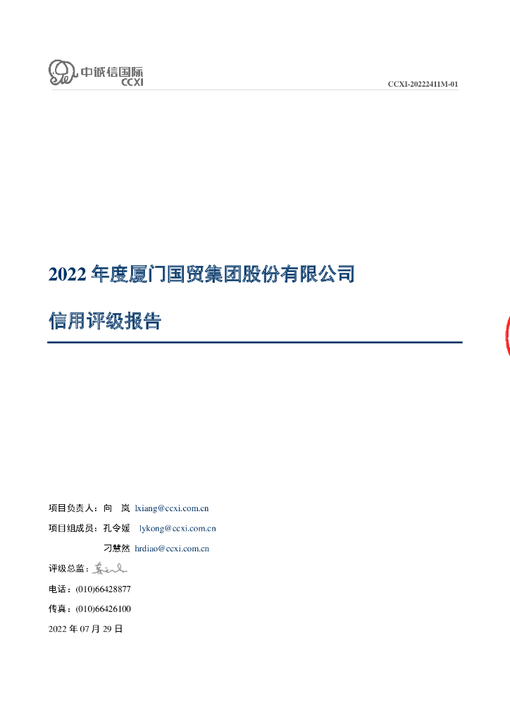 中诚信：厦门国贸集团股份有限公司主体信用评级报告