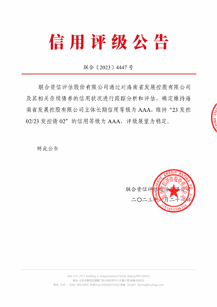 联合资信：海南省发展控股有限公司2023年跟踪评级报告