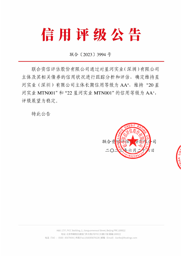 联合资信：星河实业(深圳)有限公司2023年跟踪评级报告
