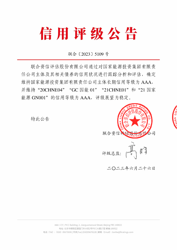 联合资信：国家能源投资集团有限责任公司2023年跟踪评级报告