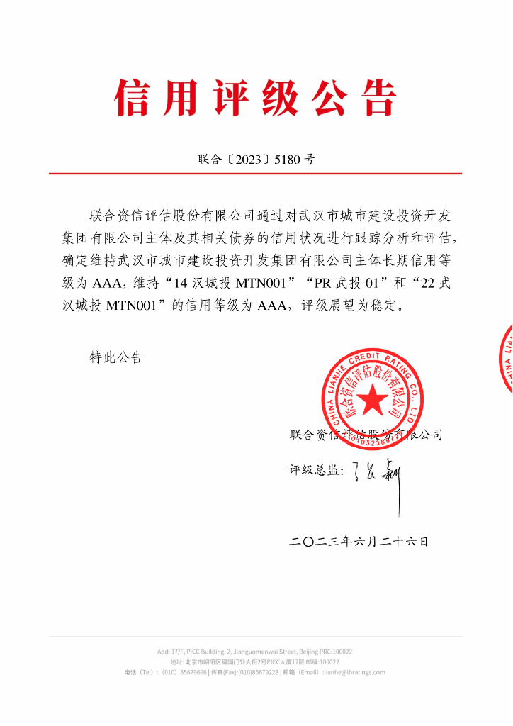 联合资信：武汉市城市建设投资开发集团有限公司2023年跟踪评级报告
