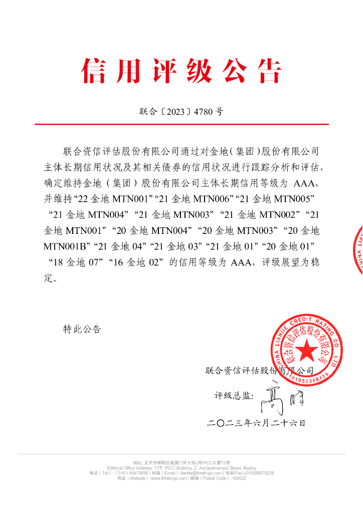 联合资信：金地(集团)股份有限公司2023年跟踪评级报告
