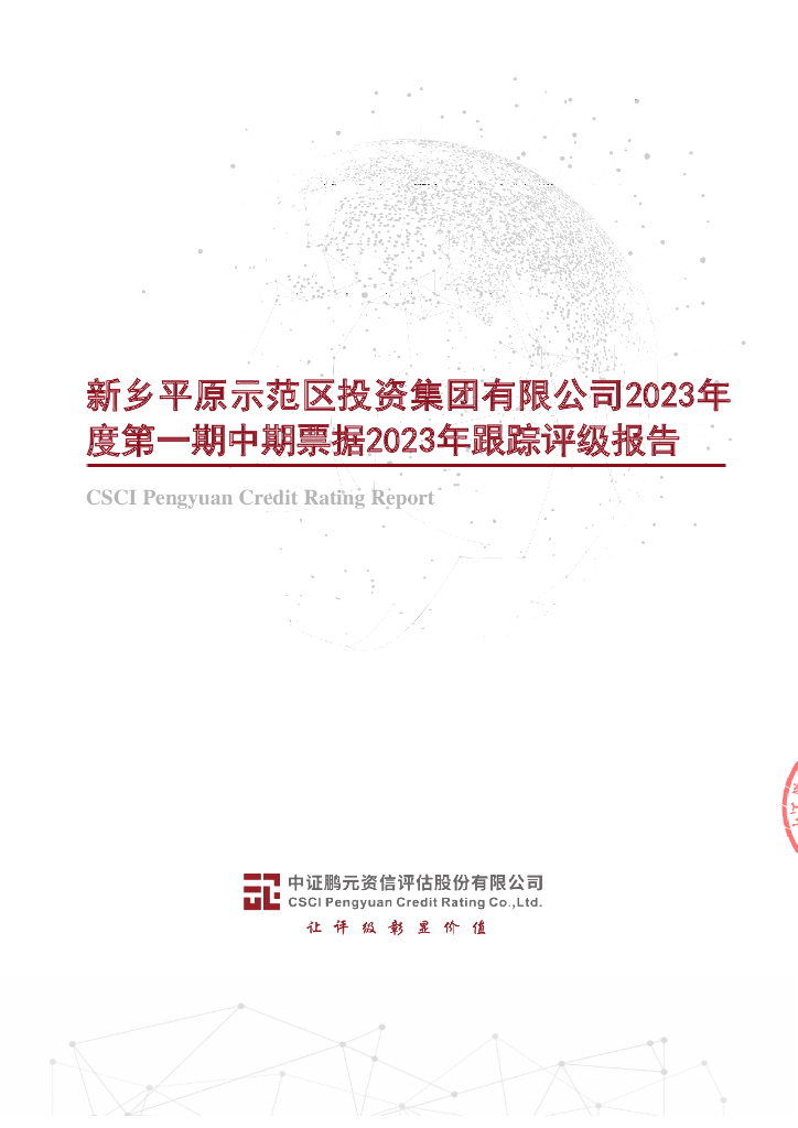 鹏元：新乡平原示范区投资集团有限公司2023年度第一期中期票据2023年跟踪评级报告