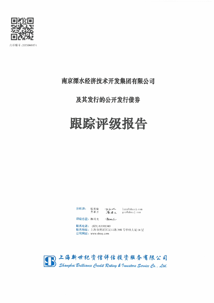 新世纪：南京溧水经济技术开发集团有限公司及其发行的公开发行债券跟踪评级报告