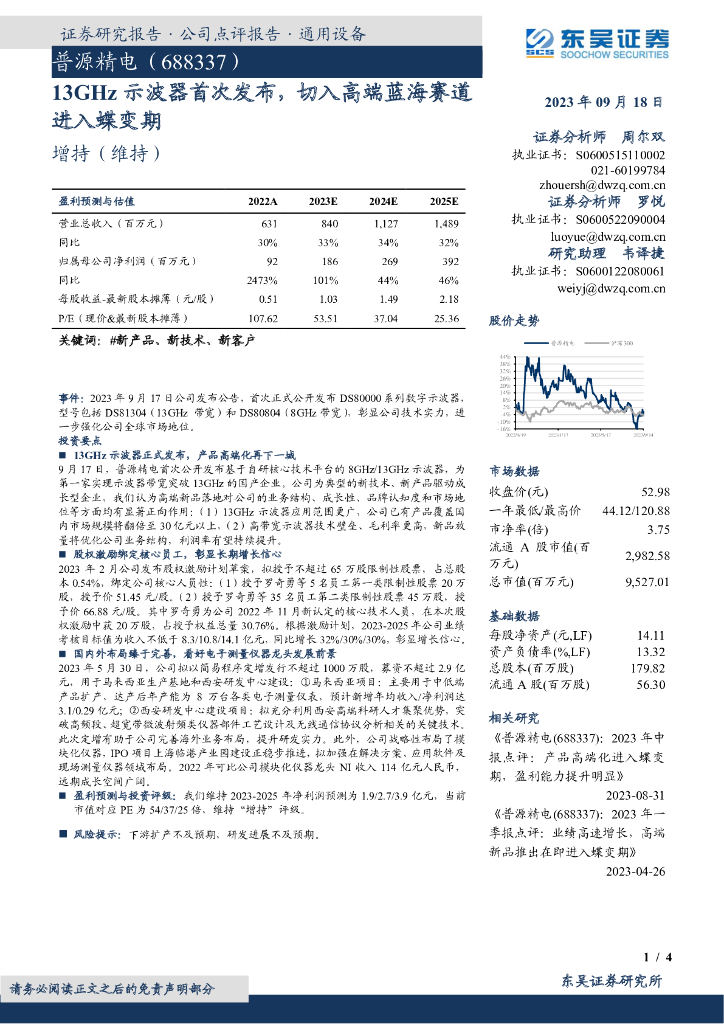 东吴证券：普源精电（688337）-13GHz示波器首次发布，切入高端蓝海赛道进入蝶变期