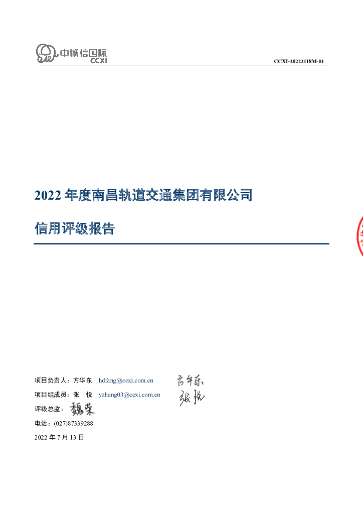 中诚信：南昌轨道交通集团有限公司主体信用评级报告
