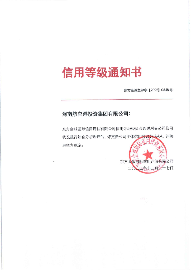 东方金诚：河南航空港投资集团有限公司2022年度主体信用评级报告