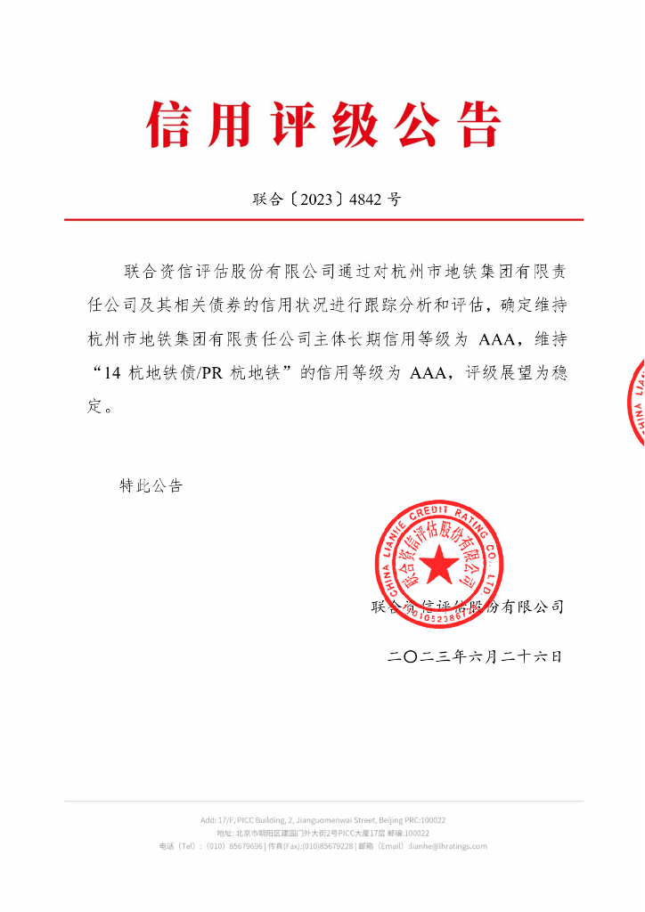联合资信：杭州市地铁集团有限责任公司2023年跟踪评级报告