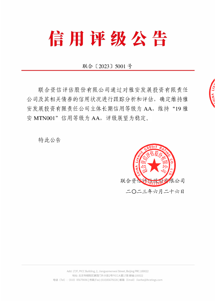 联合资信：雅安发展投资有限责任公司2023年跟踪评级报告