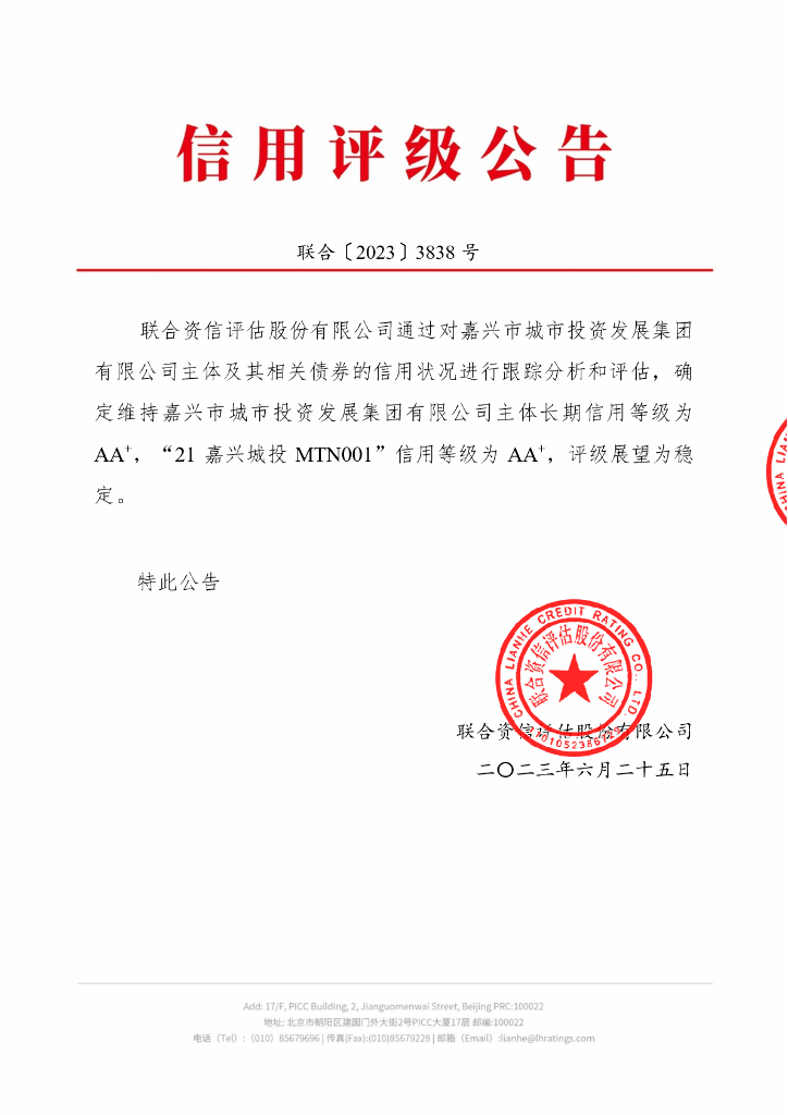 联合资信：嘉兴市城市投资发展集团有限公司2023年跟踪评级报告