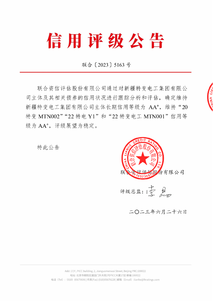 联合资信：新疆特变电工集团有限公司2023年跟踪评级报告