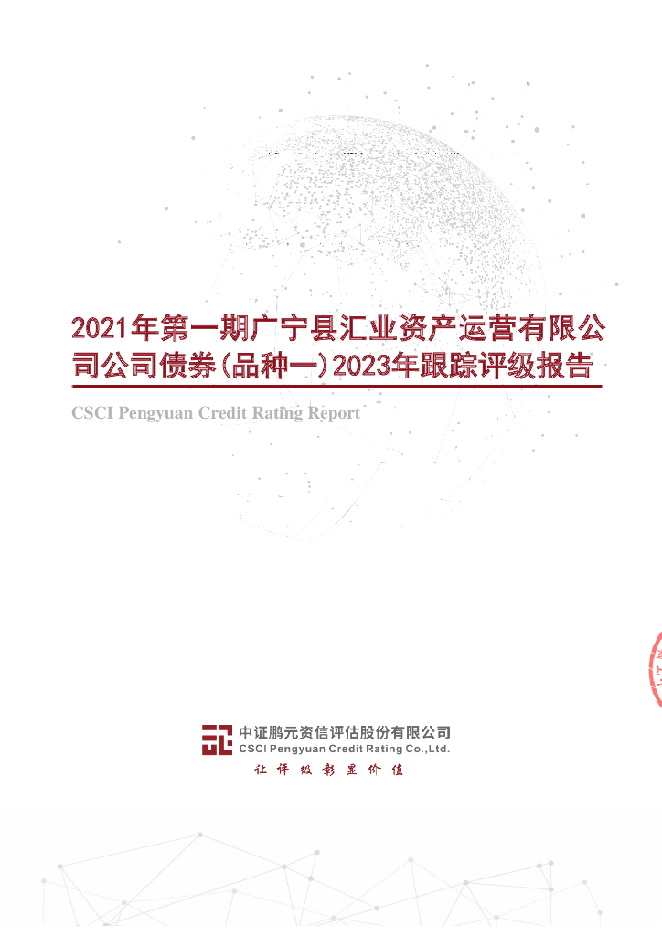 鹏元：2021年第一期广宁县汇业资产运营有限公司公司债券(品种一)2023年跟踪评级报告