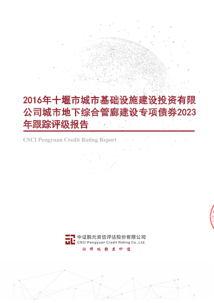 鹏元：2016年十堰市城市基础设施建设投资有限公司城市地下综合管廊建设专项债券2023年跟踪评级报告