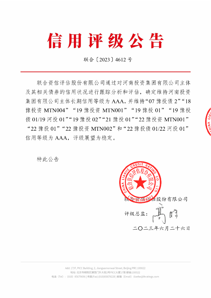 联合资信：河南投资集团有限公司2023年跟踪评级报告