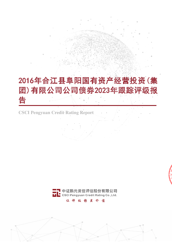 鹏元：2016年合江县阜阳国有资产经营投资(集团)有限公司公司债券2023年跟踪评级报告