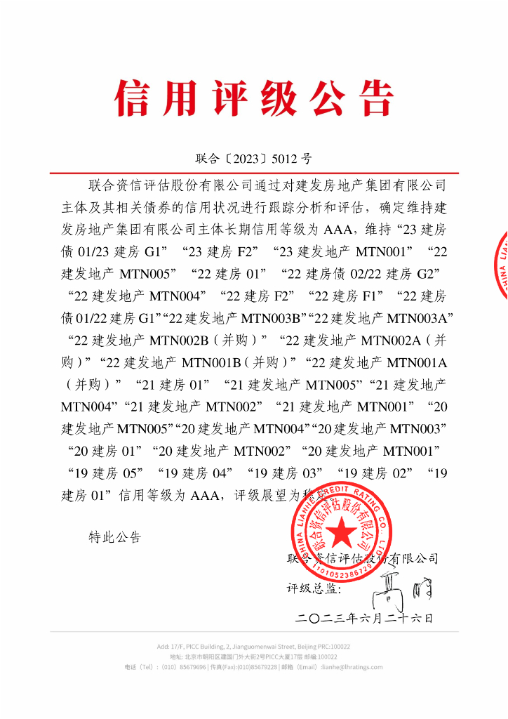 联合资信：建发房地产集团有限公司2023年跟踪评级报告