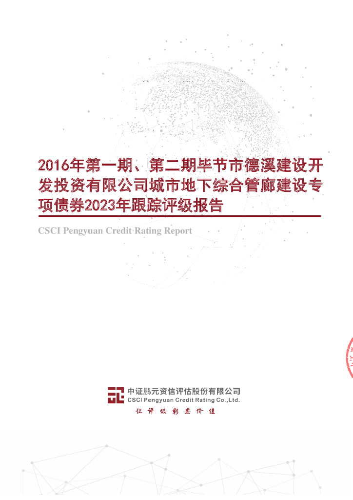 鹏元：2016年第一期、第二期毕节市德溪建设开发投资有限公司城市地下综合管廊建设专项债券2023年跟踪评级报告