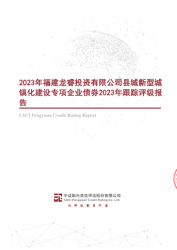 鹏元：2023年福建龙睿投资有限公司县城新型城镇化建设专项企业债券2023年跟踪评级报告