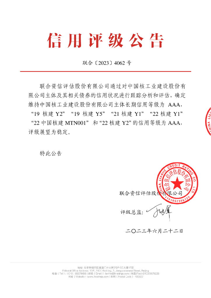 联合资信：中国核工业建设股份有限公司2023年跟踪评级报告