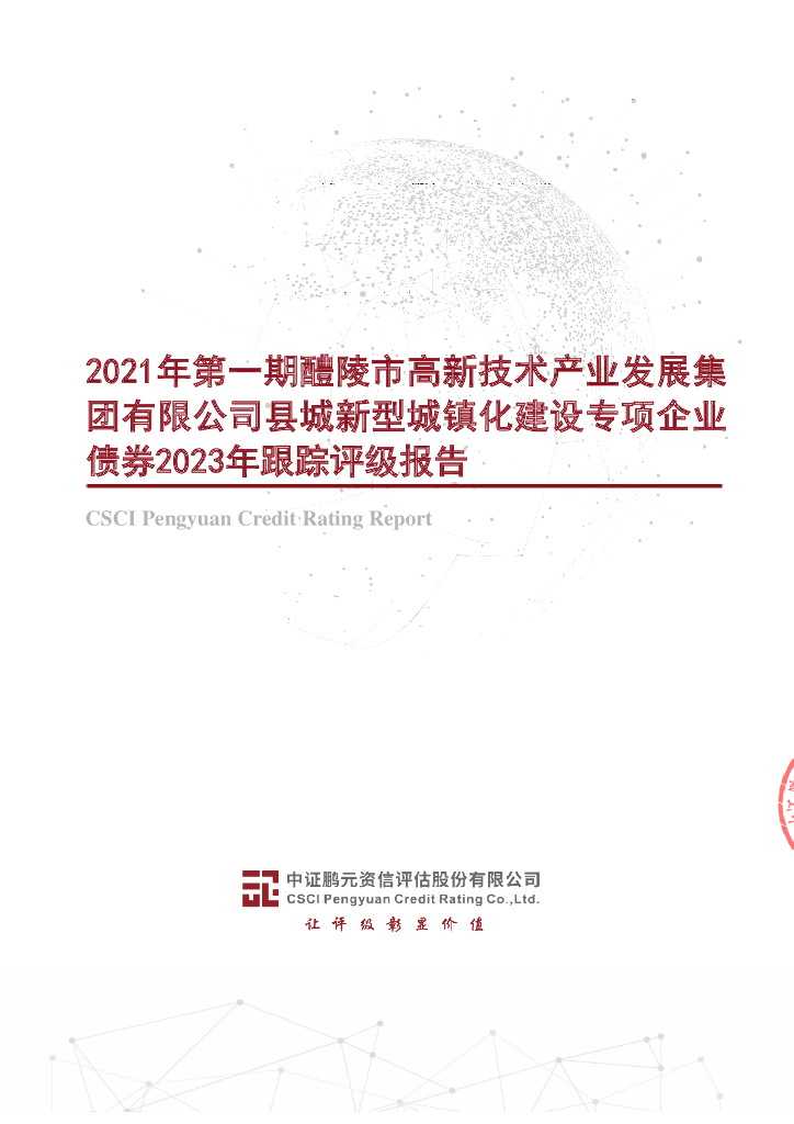 鹏元：2021年第一期醴陵市高新技术产业发展集团有限公司县城新型城镇化建设专项企业债券2023年跟踪评级报告