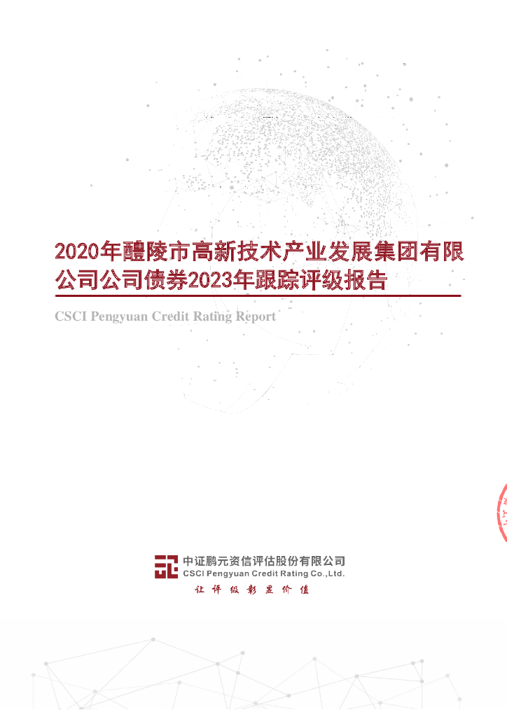 鹏元：2020年醴陵市高新技术产业发展集团有限公司公司债券2023年跟踪评级报告