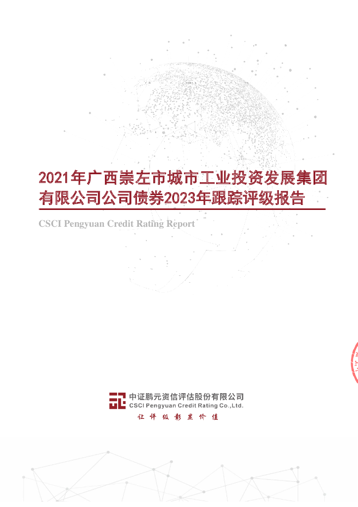 鹏元：2021年广西崇左市城市工业投资发展集团有限公司公司债券2023年跟踪评级报告