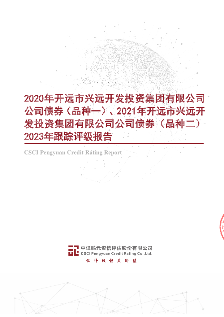 鹏元：2020年开远市兴远开发投资集团有限公司公司债券(品种一)、2021年开远市兴远开发投资集团有限公司公司债券(品种二)2023年跟踪评级报告