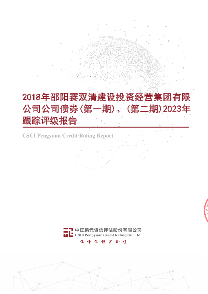 鹏元：2018年邵阳赛双清建设投资经营集团有限公司公司债券(第一期)、(第二期)2023年跟踪评级报告