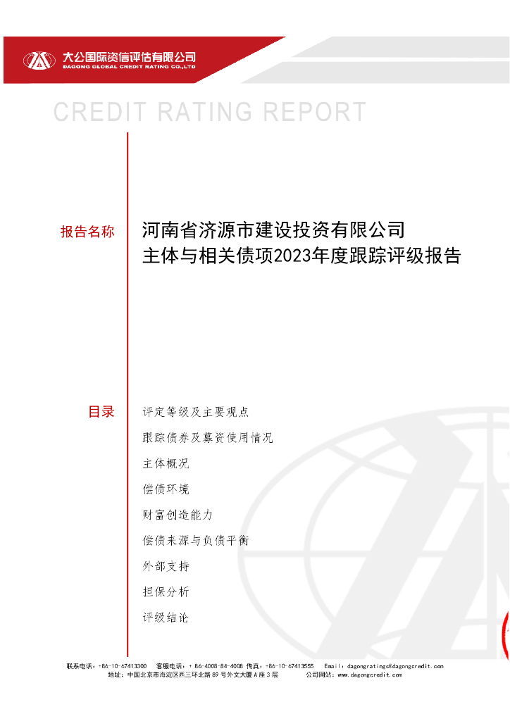 大公：河南省济源市建设投资有限公司主体与相关债项2023年度跟踪评级报告