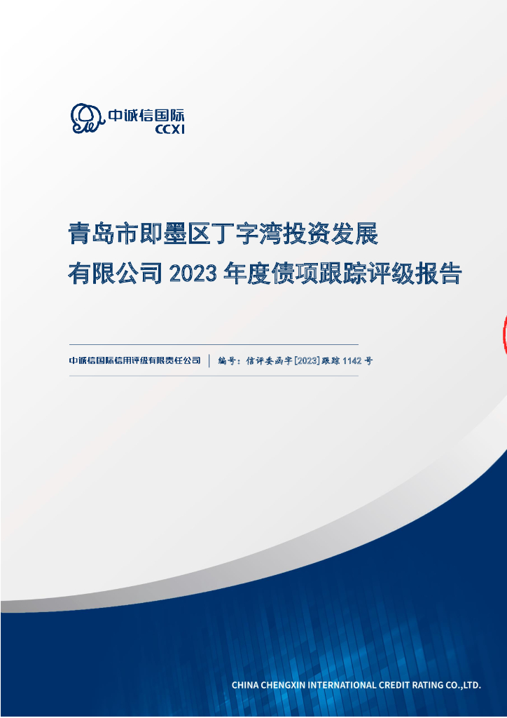 中诚信：青岛市即墨区丁字湾投资发展有限公司2023年度债项跟踪评级报告