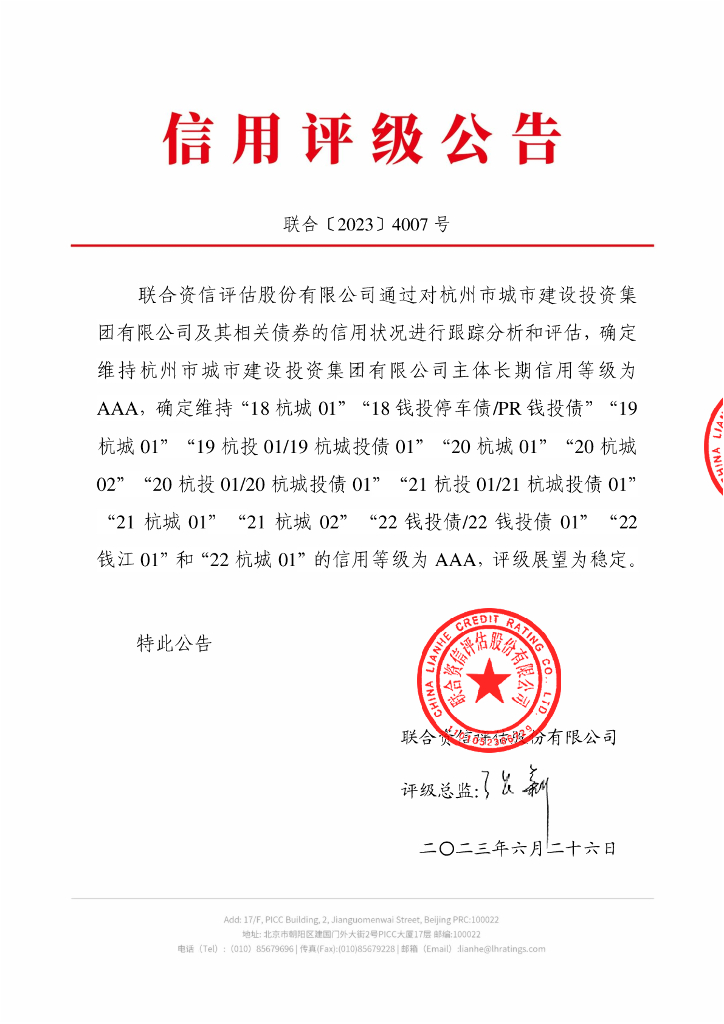 联合资信：杭州市城市建设投资集团有限公司2023年跟踪评级报告