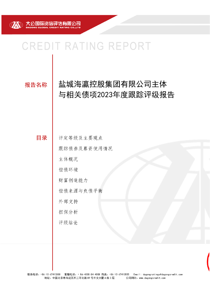 大公：盐城海瀛控股集团有限公司主体与相关债项2023年度跟踪评级报告