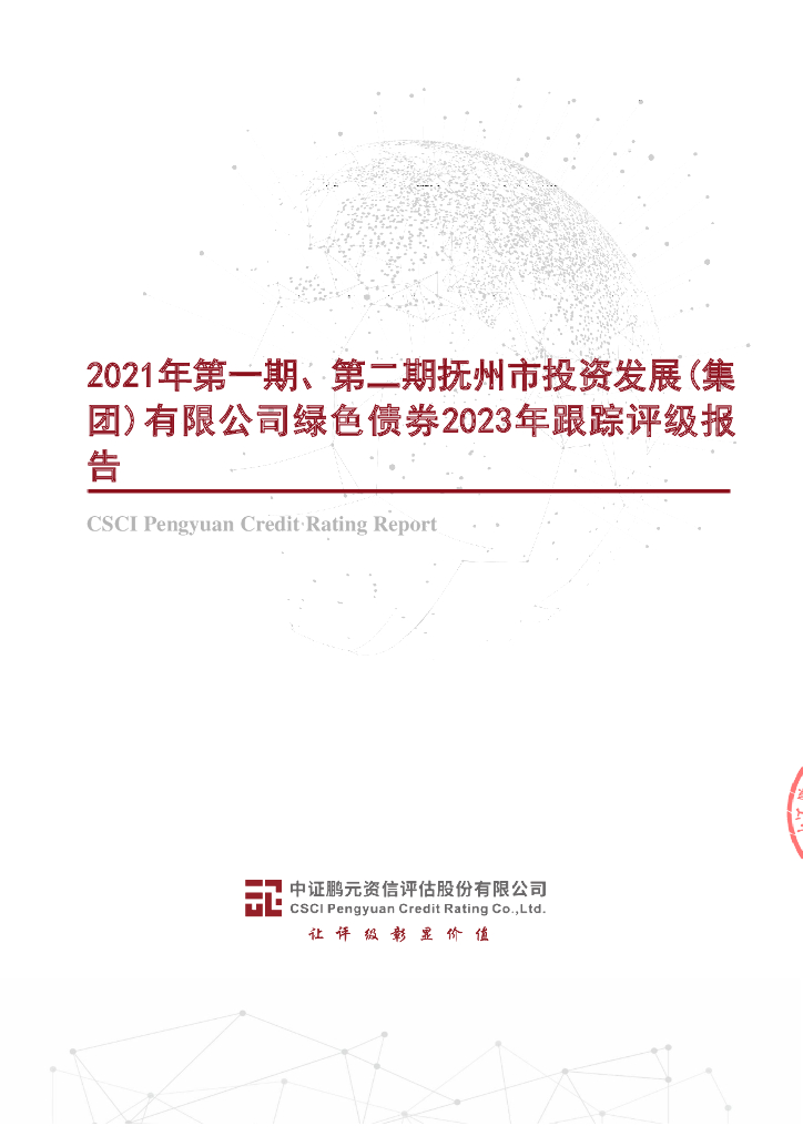 鹏元：2021年第一期、第二期抚州市投资发展(集团)有限公司绿色债券2023年跟踪评级报告